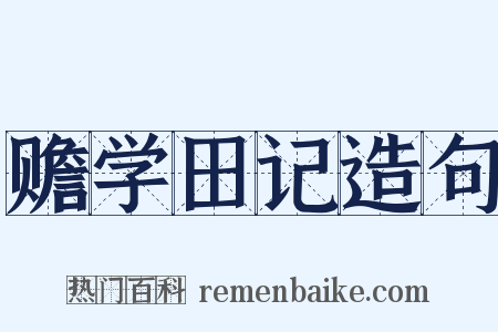 赡学田记造句是什么意思的图片